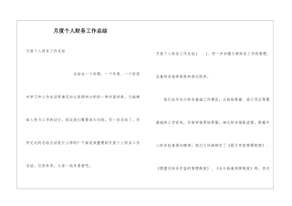 月度个人财务工作总结
