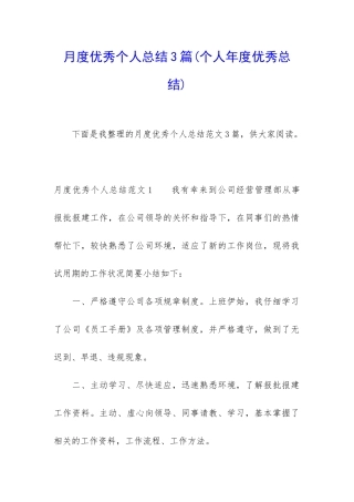 月度优秀个人总结3篇