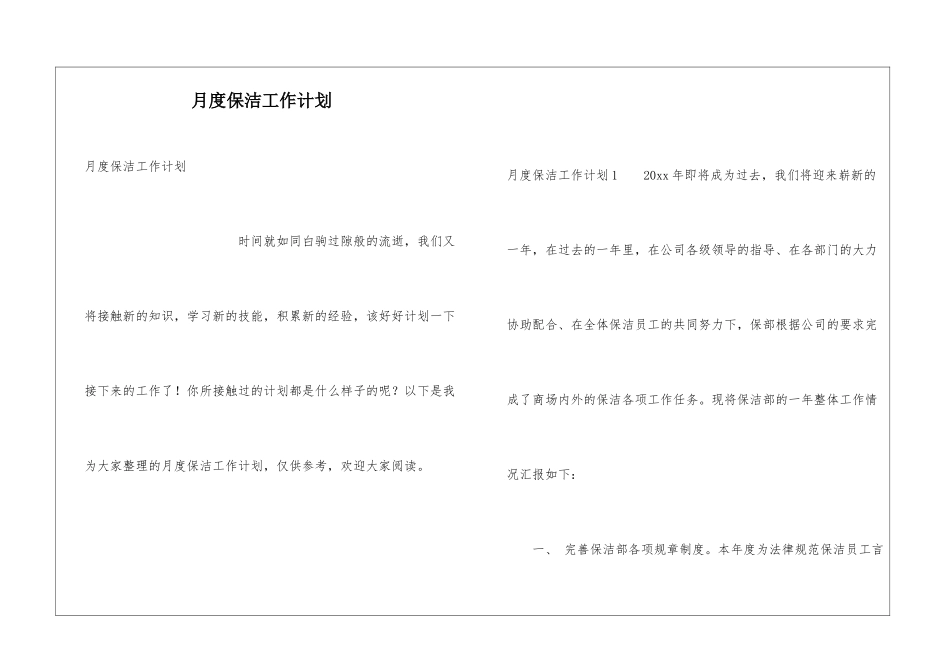 月度保洁工作计划_第1页
