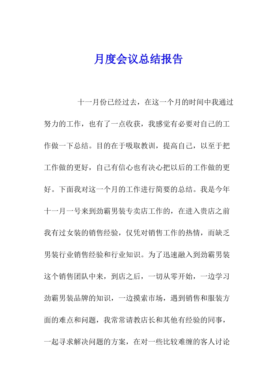 月度会议总结报告_第1页