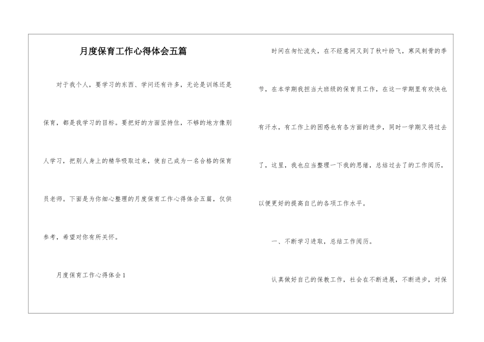 月度保育工作心得体会五篇_第1页