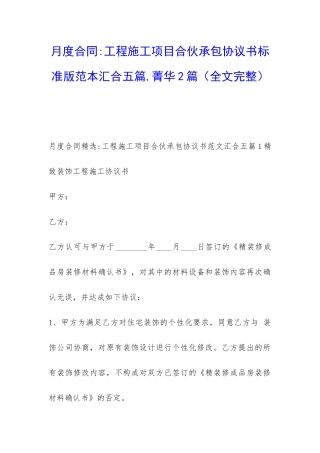 月度合同-工程施工项目合伙承包协议书标准版范本汇集五篇-菁华2篇