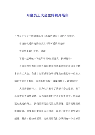 月度员工大会主持稿开场白