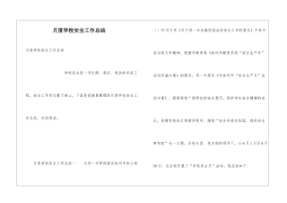 月度学校安全工作总结