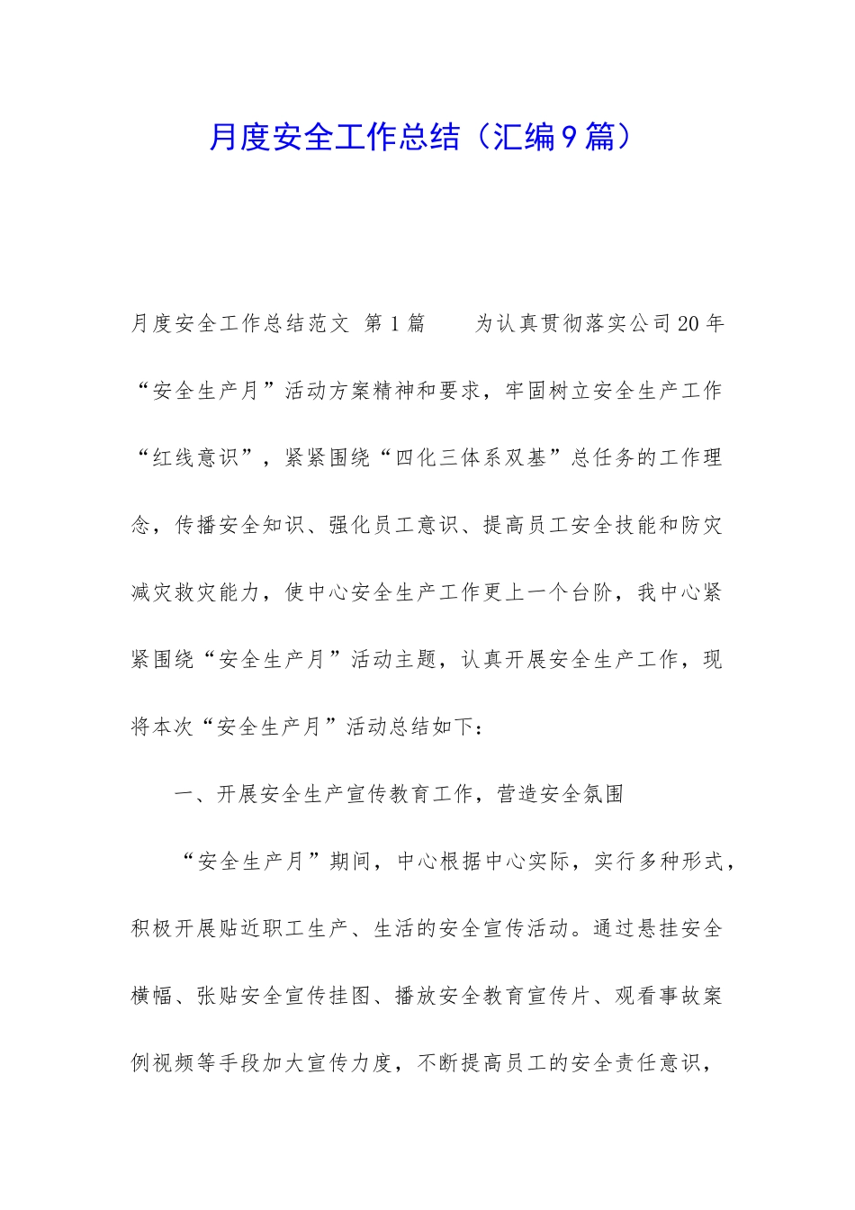 月度安全工作总结(汇编9篇)_第1页
