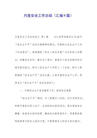 月度安全工作总结(汇编9篇)