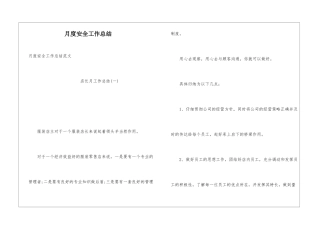 月度安全工作总结