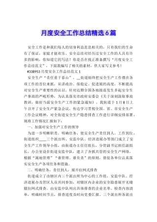 月度安全工作总结精选6篇