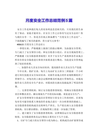 月度安全工作总结范例5篇
