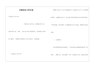 月度安全工作计划
