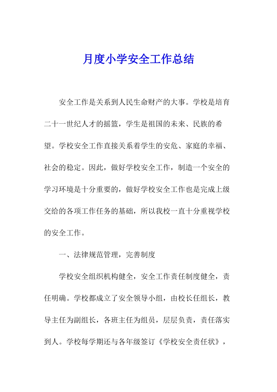 月度小学安全工作总结_第1页