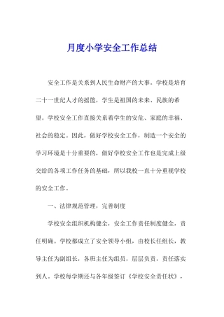 月度小学安全工作总结