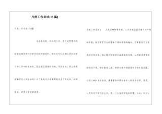 月度工作总结(15篇)