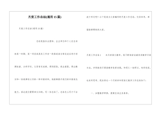 月度工作总结(通用15篇)