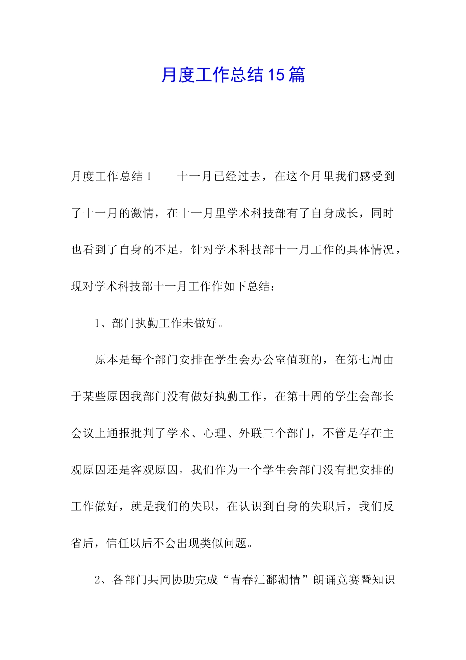 月度工作总结15篇_第1页