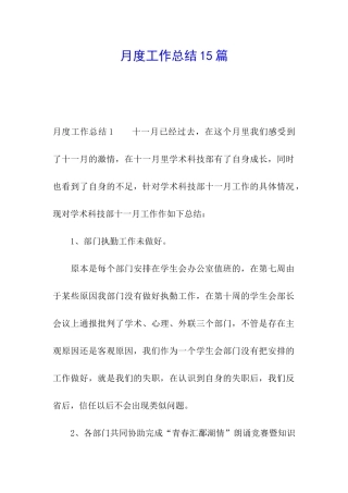 月度工作总结15篇
