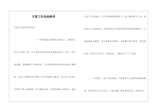 月度工作总结参考
