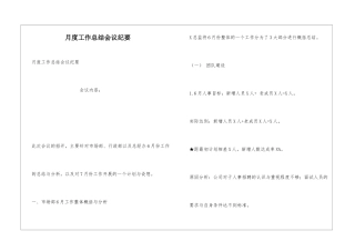 月度工作总结会议纪要