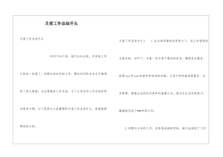 月度工作总结开头