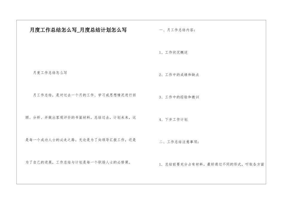 月度工作总结怎么写月度总结计划怎么写_第1页
