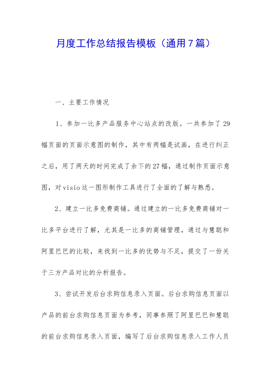 月度工作总结报告模板_第1页