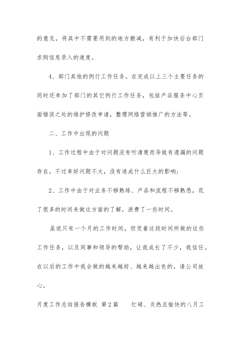 月度工作总结报告模板_第2页