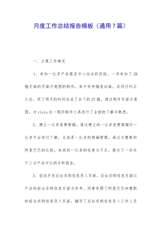 月度工作总结报告模板