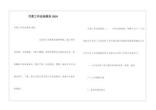 月度工作总结报告2024