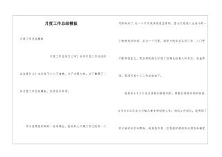 月度工作总结模板