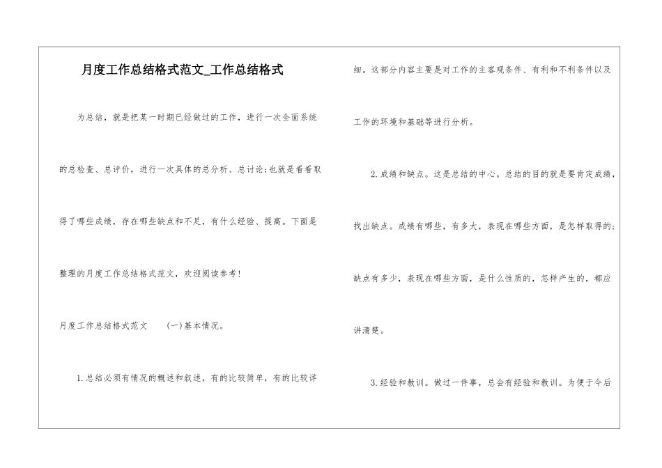 月度工作总结格式范文-工作总结格式_第1页