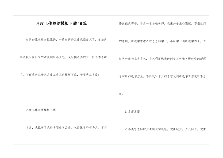 月度工作总结模板下载10篇_第1页