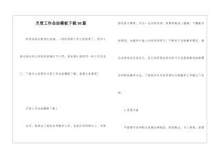 月度工作总结模板下载10篇