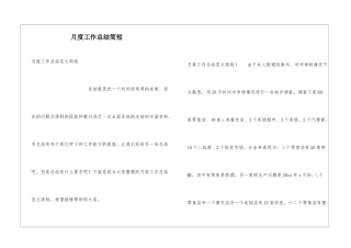 月度工作总结简短