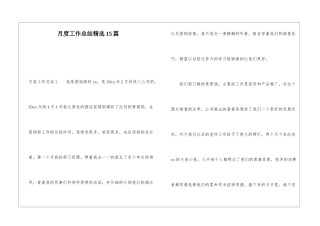 月度工作总结精选15篇