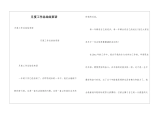 月度工作总结结束语