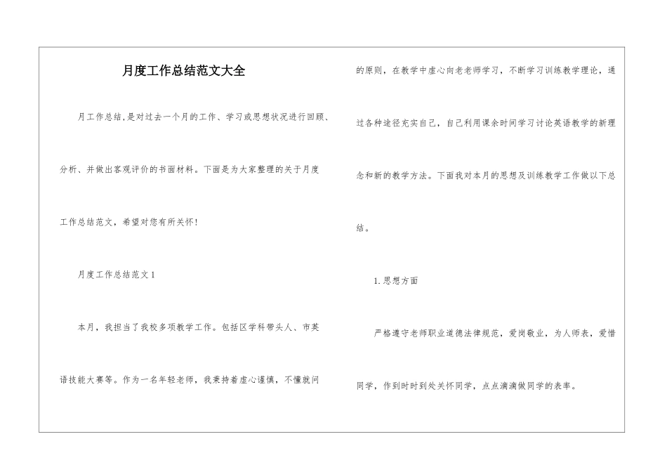 月度工作总结范文大全_第1页