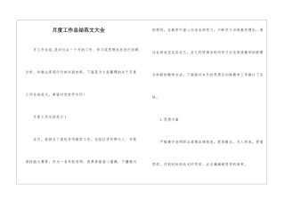 月度工作总结范文大全