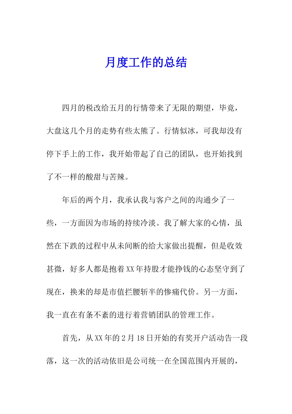 月度工作的总结_第1页