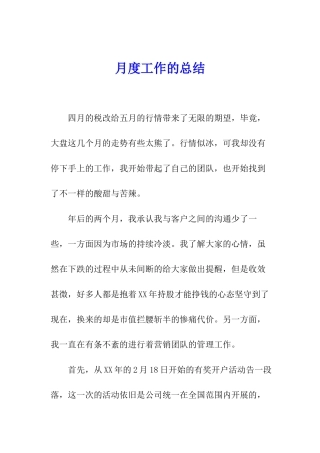 月度工作的总结