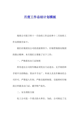 月度工作总结计划模板