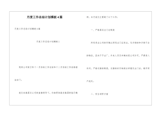 月度工作总结计划模板4篇
