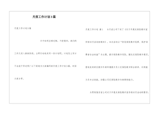月度工作计划3篇