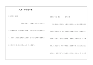 月度工作计划三篇