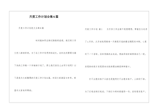 月度工作计划合集6篇