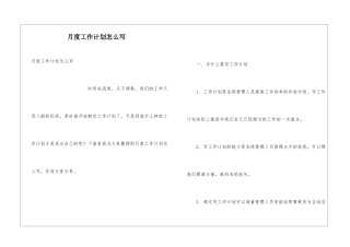 月度工作计划怎么写