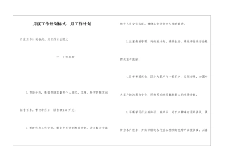 月度工作计划格式、月工作计划