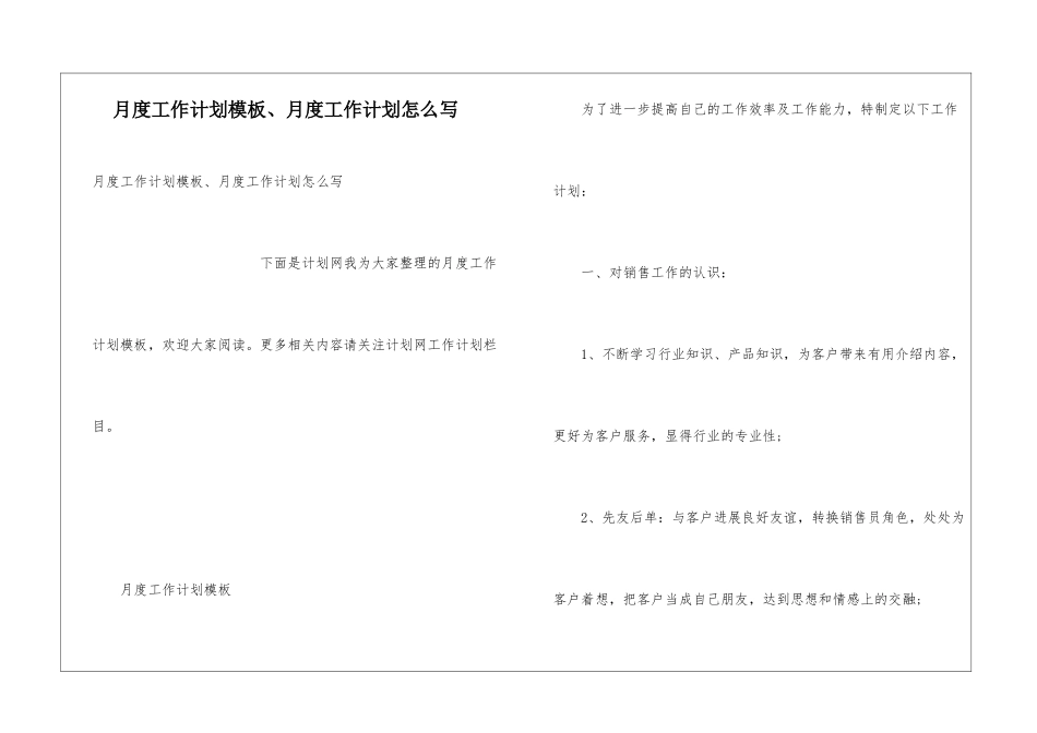 月度工作计划模板、月度工作计划怎么写_第1页