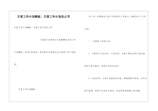 月度工作计划模板、月度工作计划怎么写