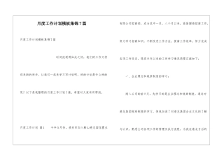 月度工作计划模板集锦7篇