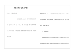 月度工作计划汇总八篇